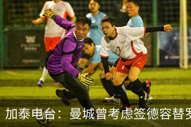 加泰电台：曼城曾考虑签德容替罗德里，索要医疗报告后放弃
