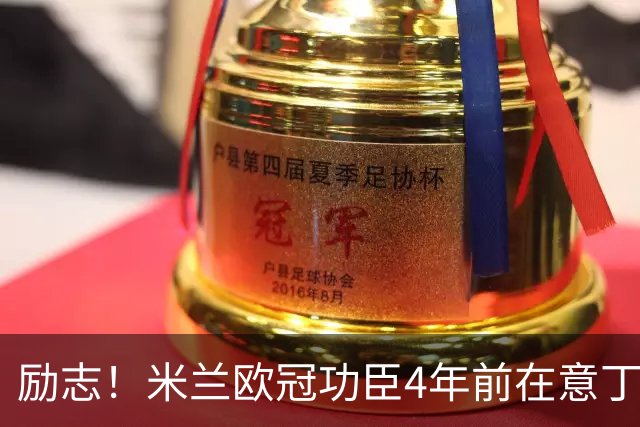 励志！米兰欧冠功臣4年前在意丁踢球+送冰箱糊口