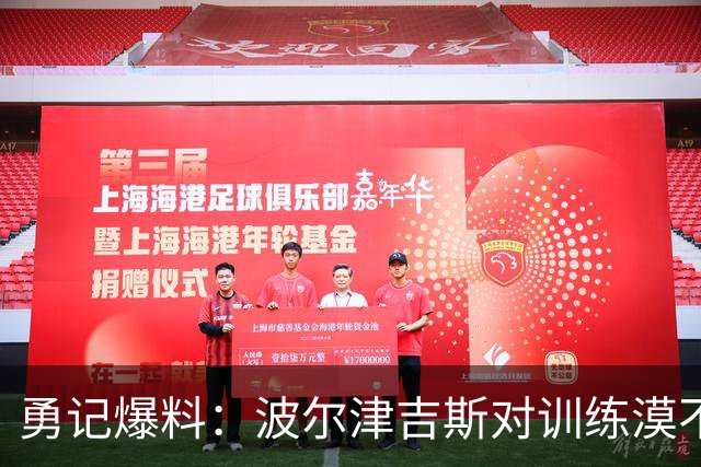 勇记爆料：波尔津吉斯对训练漠不关心，球队活动中格格不入