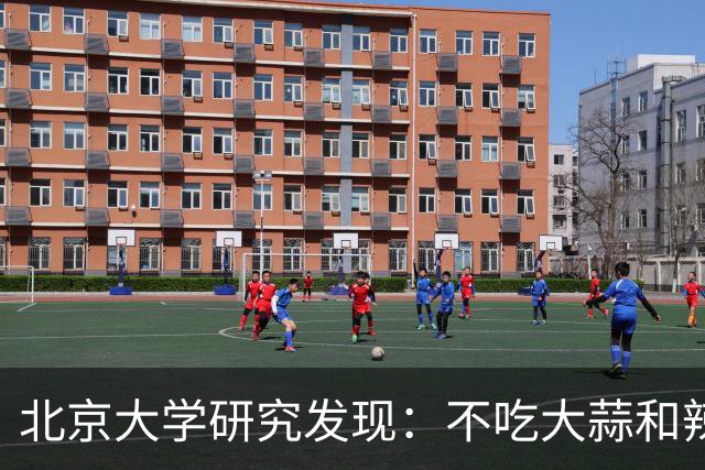 北京大学研究发现：不吃大蒜和辣椒的人，血栓一下不堵了？真的吗