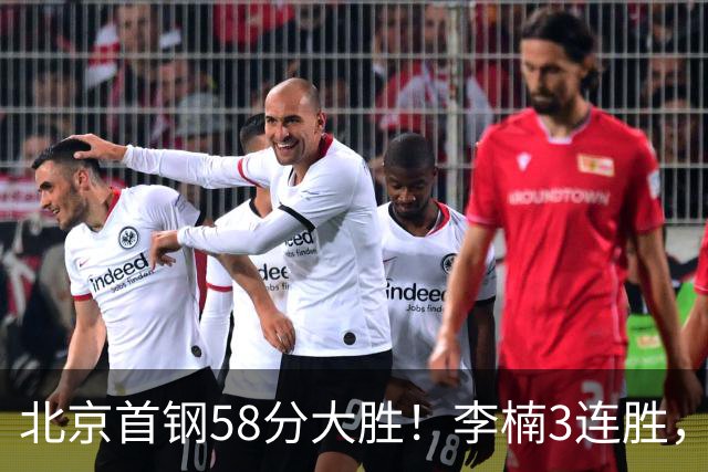 北京首钢58分大胜！李楠3连胜，沃特斯大爆发，曾凡博19分