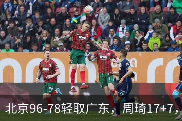 北京96-78轻取广东，周琦17+7，布朗20+10，胡明轩15分