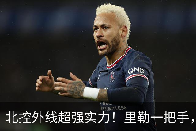 北控外线超强实力！里勒一把手，三宁张帆各展能力，库克攻守兼备