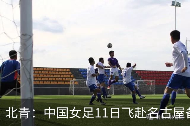 北青：中国女足11日飞赴名古屋备战亚运，此次目标力争奖牌
