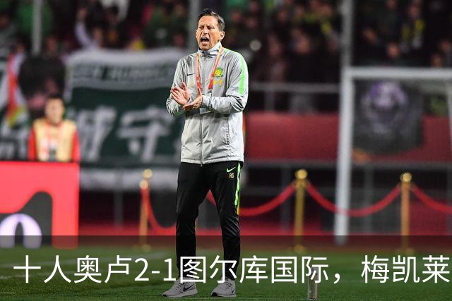 十人奥卢2-1图尔库国际，梅凯莱伊宁绝杀，舍格雷尔世界波