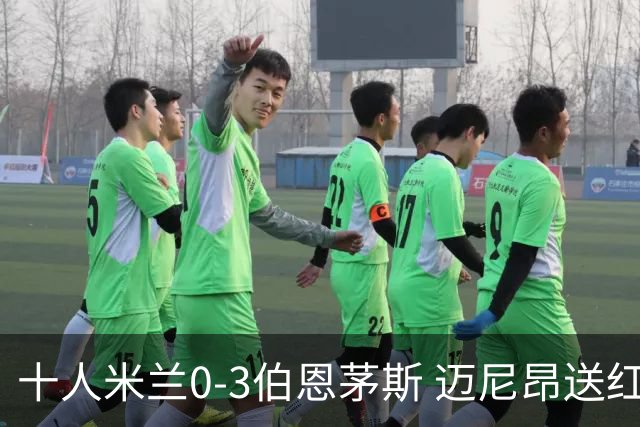 十人米兰0-3伯恩茅斯 迈尼昂送红点德温特送点阿德利世界波