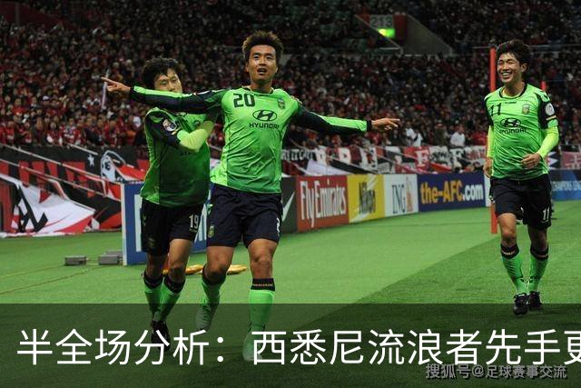 半全场分析：西悉尼流浪者先手更足，麦克阿瑟FC后程反扑能否兑现？