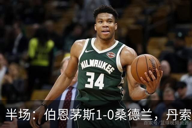 半场：伯恩茅斯1-0桑德兰，丹索玩火直红，塔韦尼耶破门