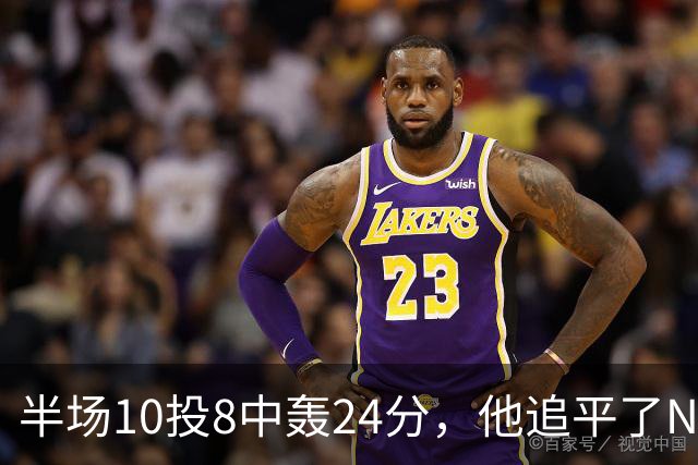 半场10投8中轰24分，他追平了NBA替补半场三分纪录