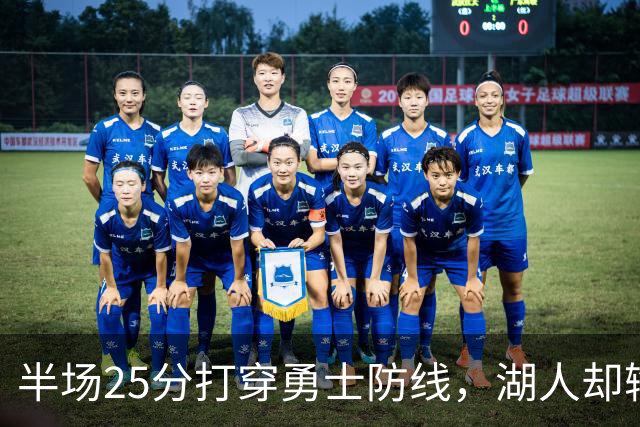 半场25分打穿勇士防线，湖人却输了12分