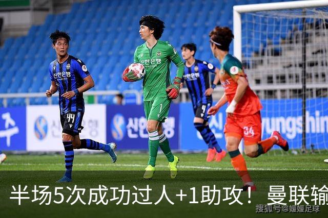 半场5次成功过人+1助攻！曼联输球夜仅一人可昂首离开