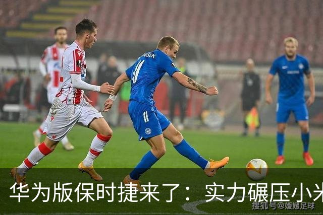 华为版"保时捷"来了："实力碾压"小米YU7，余承东竟没剧透？