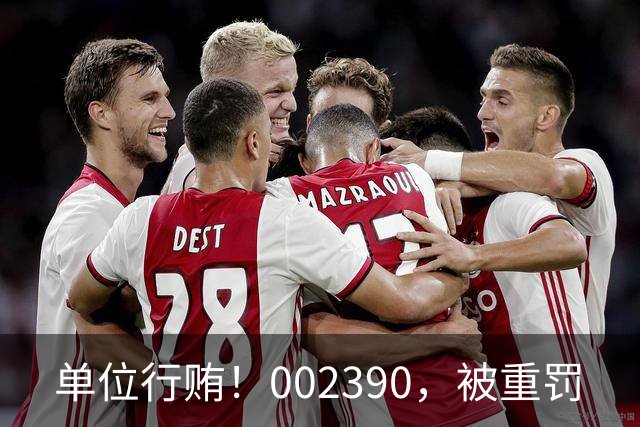 单位行贿！002390，被重罚