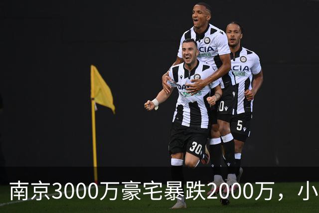 南京3000万豪宅暴跌2000万，小区出入口开在隧道里；业主：开发商承诺隧道为业主私享，中秋深夜却改为市政公共道路
