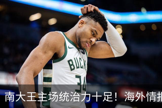 南大王主场统治力十足！海外情报：拜仁慕尼黑VSRB莱比锡