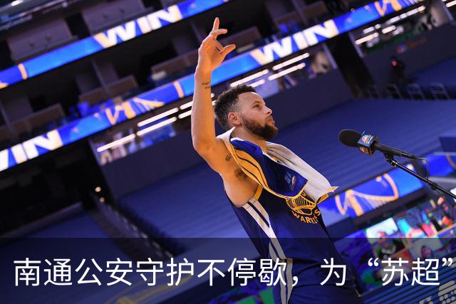 南通公安守护不停歇，为“苏超”四强争夺战筑起平安防线