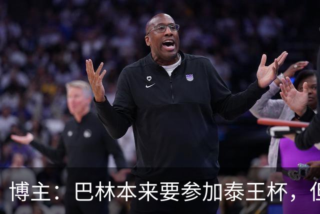 博主：巴林本来要参加泰王杯，但球队主帅想和中国过招