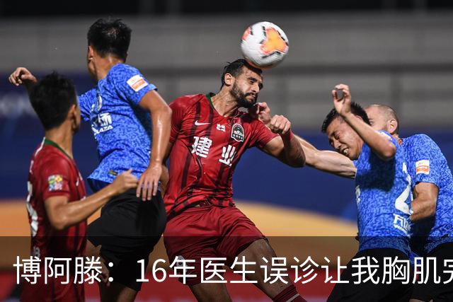 博阿滕：16年医生误诊让我胸肌完全撕裂 安帅拜仁失败和语言有关