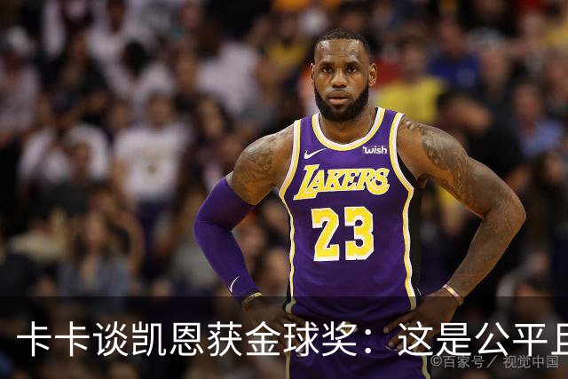 卡卡谈凯恩获金球奖：这是公平且正确的决定