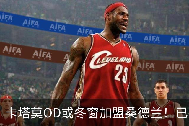 卡塔莫OD或冬窗加盟桑德兰！已报价4000万欧