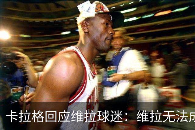 卡拉格回应维拉球迷：维拉无法成为曼联，埃梅里也想欧冠有好成绩