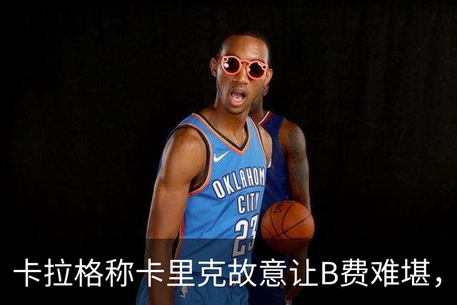 卡拉格称卡里克故意让B费难堪，曼联主帅回应换人决定