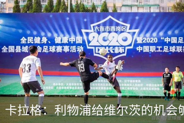 卡拉格：利物浦给维尔茨的机会够多了，该让他暂时退出首发了