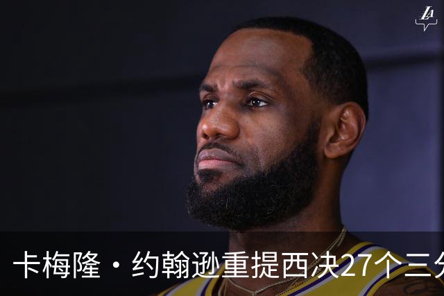 卡梅隆·约翰逊重提西决27个三分投丢：哈登保罗若赢宇宙勇历史地位将超越总冠军？