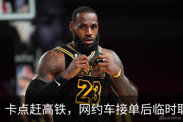 卡点赶高铁，网约车接单后临时取消，乘客：赔我3000块钱