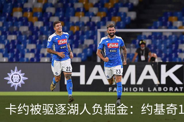 卡约被驱逐湖人负掘金：约基奇17+6+8 东契奇15分里夫斯19分