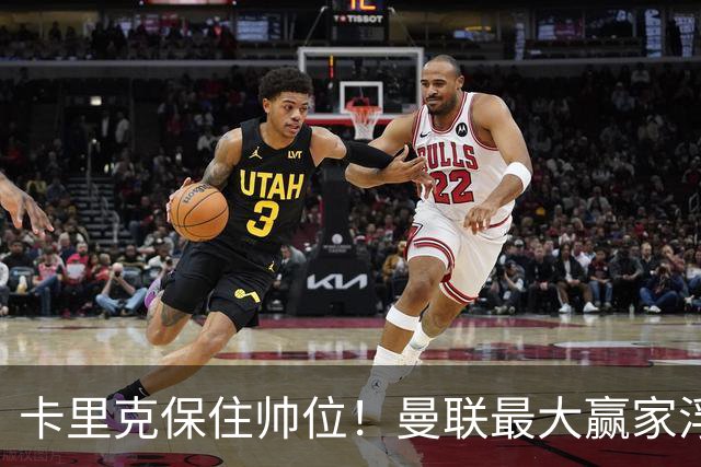 卡里克保住帅位！曼联最大赢家浮出水面！被弃天才迎来曙光