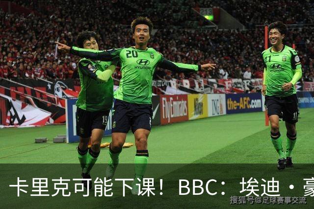 卡里克可能下课！BBC：埃迪·豪、纳帅是曼联两大新帅人选