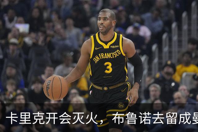 卡里克开会灭火，布鲁诺去留成曼联最大悬念