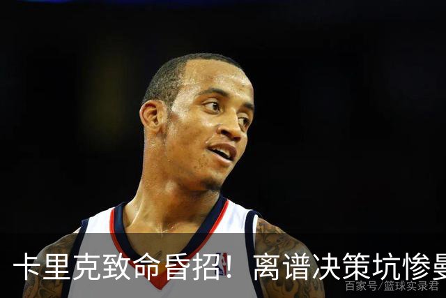 卡里克致命昏招！离谱决策坑惨曼联！红魔帅位岌岌可危