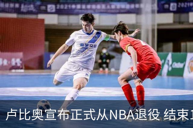 卢比奥宣布正式从NBA退役 结束12年NBA生涯