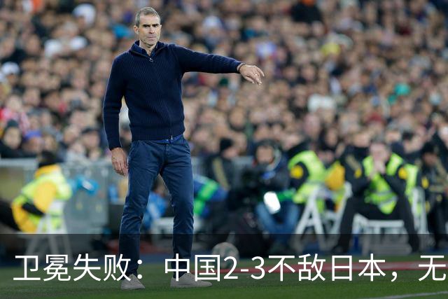 卫冕失败：中国2-3不敌日本，无缘乒乓球亚锦赛女团冠军