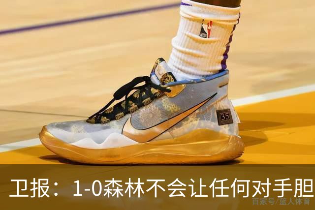 卫报：1-0森林不会让任何对手胆寒，但确实凸显了阿森纳的稳定性