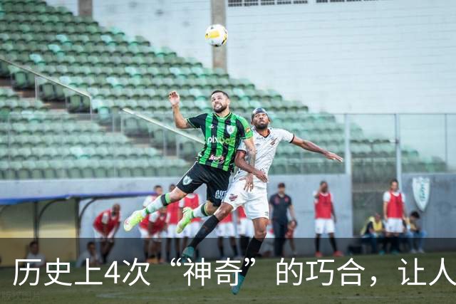 历史上4次“神奇”的巧合，让人不得不怀疑，世界可能是一个轮回