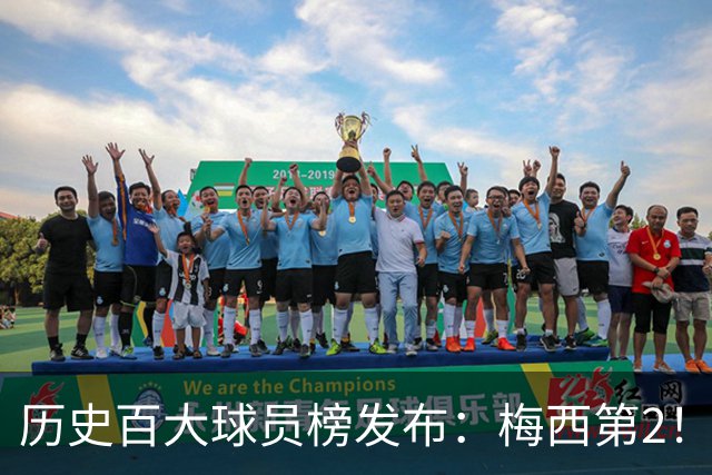 历史百大球员榜发布：梅西第2！姆巴佩29 苏亚雷斯42！真的合理吗