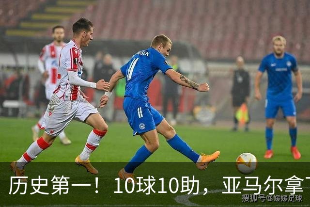 历史第一！10球10助，亚马尔拿下五大联赛本赛季首个传射两双