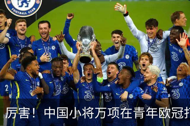 厉害！中国小将万项在青年欧冠打进制胜球