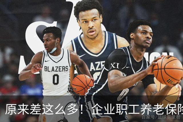 原来差这么多！企业职工养老保险八成靠保险费，机关事业单位四成靠财政