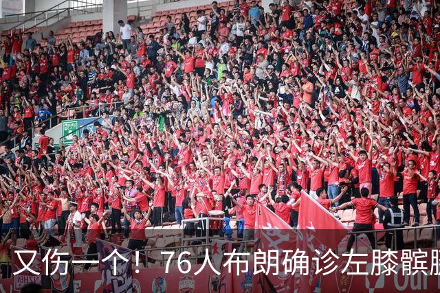 又伤一个！76人布朗确诊左膝髌腱炎 今日将缺战尼克斯