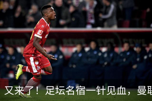 又来了！足坛名宿一针见血，曼联最大问题从来不是主教练