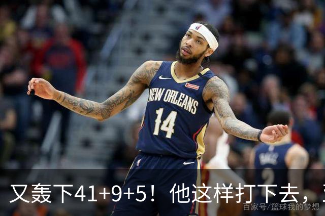 又轰下41+9+5！他这样打下去，亚历山大的得分王悬了