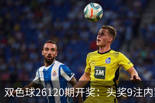 双色球26120期开奖：头奖9注内蒙狂揽7注！或一人独中5062万！