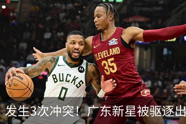 发生3次冲突！广东新星被驱逐出场，热身赛赢了14分