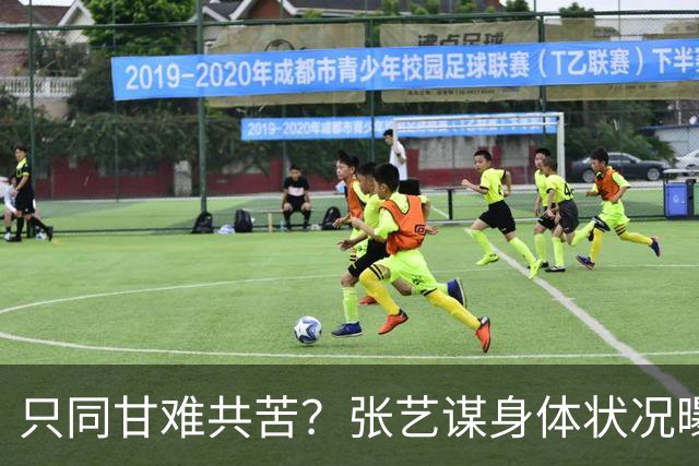 只同甘难共苦？张艺谋身体状况曝光，陈婷取消'张艺谋妻子'认证