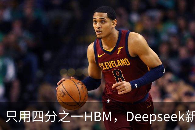 只用四分之一HBM，Deepseek新模型却答错67%不会的题