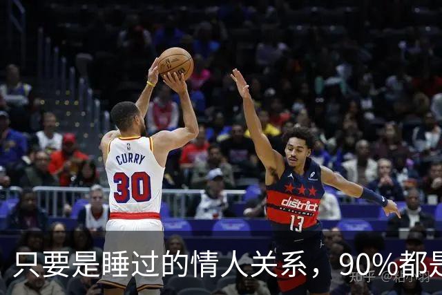 只要是睡过的情人关系，90%都是这样的，无一例外